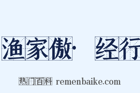 渔家傲·经行是什么意思的图片